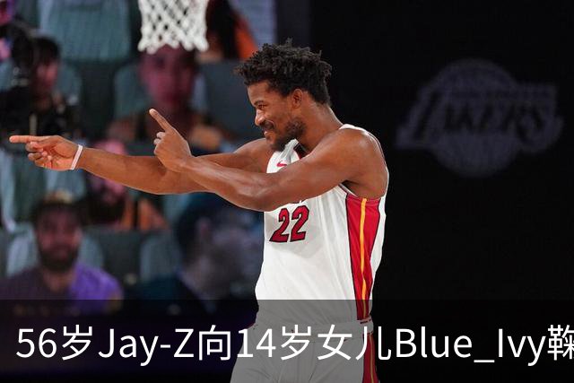 56岁Jay-Z向14岁女儿Blue Ivy鞠躬拥抱