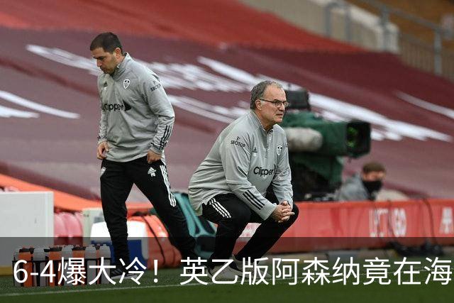 6-4爆大冷！英乙版阿森纳竟在海布里淘汰阿森纳！双方身价差500倍