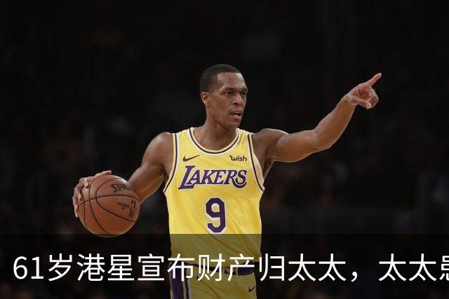 61岁港星宣布财产归太太，太太患癌16年不离不弃，要卖房移居内地