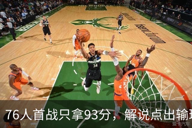76人首战只拿93分，解说点出输球本质不在手感