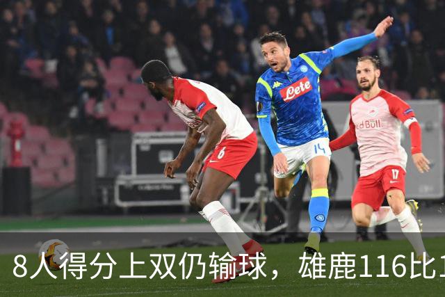 8人得分上双仍输球，雄鹿116比127不敌76人
