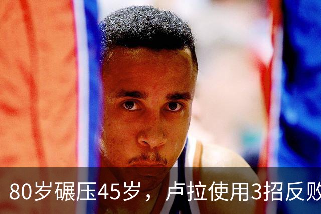 80岁碾压45岁，卢拉使用3招反败为胜，巴西多边外交战胜亲美