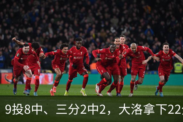 9投8中、三分2中2，大洛拿下22分4板3帽仍难救快船