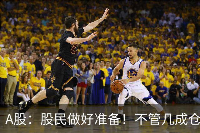 A股：股民做好准备！不管几成仓位，明天10.30开盘前一定要记牢