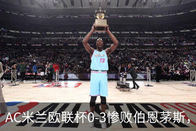 AC米兰欧联杯0-3惨败伯恩茅斯，暴露战术与阵容深度危机
