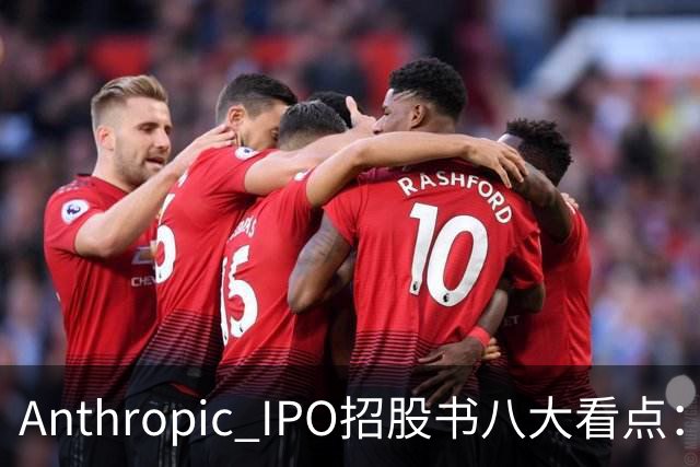 Anthropic IPO招股书八大看点：增速逆天，但风险也是明摆着的