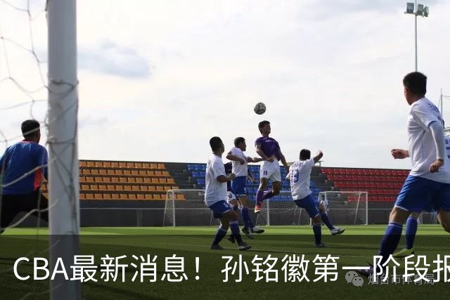 CBA最新消息！孙铭徽第一阶段报销，山东男篮新外援浮出水面