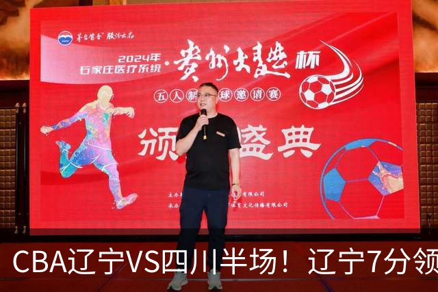 CBA辽宁VS四川半场！辽宁7分领先，库铂26分，辽宁本土全员不合格！