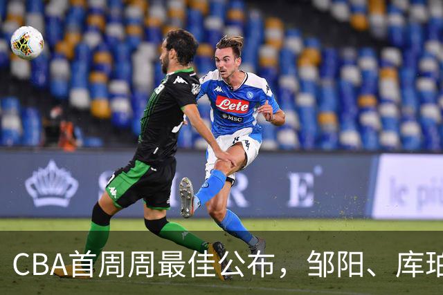 CBA首周周最佳公布，邹阳、库珀当选；许钟豪上任宁波主教练