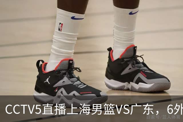 CCTV5直播上海男篮VS广东，6外援对决，胡明轩成控卫，徐杰怎么了