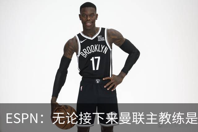 ESPN：无论接下来曼联主教练是谁，他们都将为保级而战
