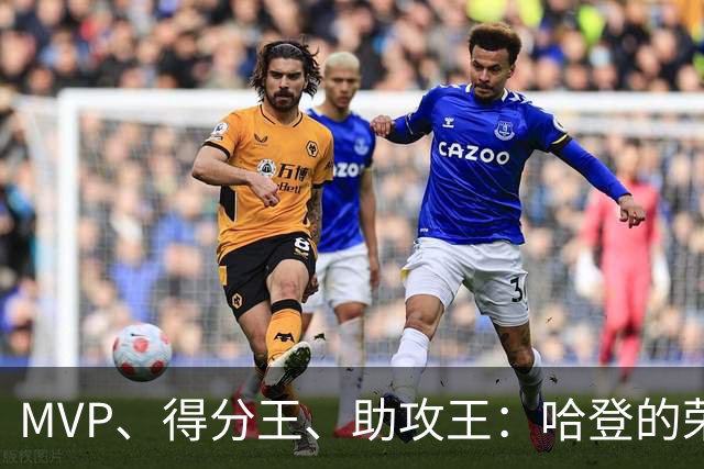 MVP、得分王、助攻王：哈登的荣誉，比争议更响亮