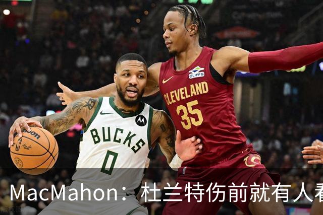 MacMahon：杜兰特伤前就有人看衰火箭，现在他们真能争冠