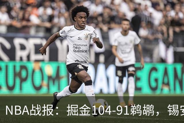 NBA战报：掘金104-91鹈鹕，锡安-威廉森25分