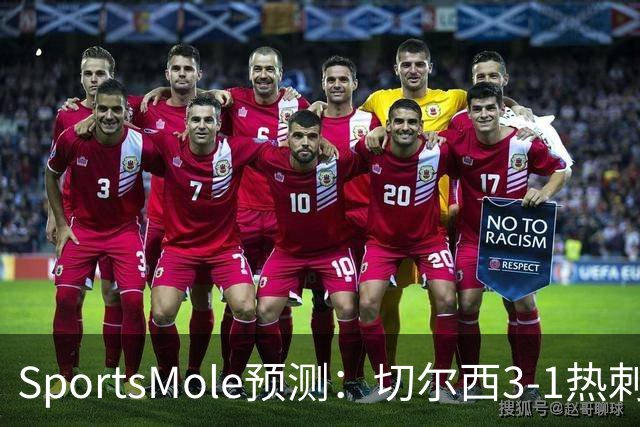 SportsMole预测：切尔西3-1热刺，美因茨2-2不莱梅，马竞2-0拉科