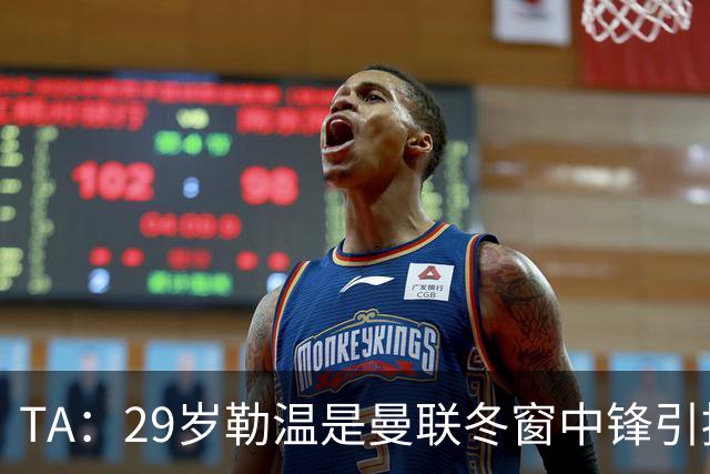 TA：29岁勒温是曼联冬窗中锋引援重点目标之一，利兹联仍希望续约