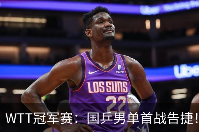 WTT冠军赛：国乒男单首战告捷！林诗栋立大功，3-0速胜韩国名将