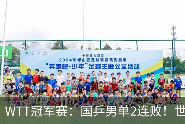 WTT冠军赛：国乒男单2连败！世界冠军2:3被淘汰，王曼昱3:0晋级