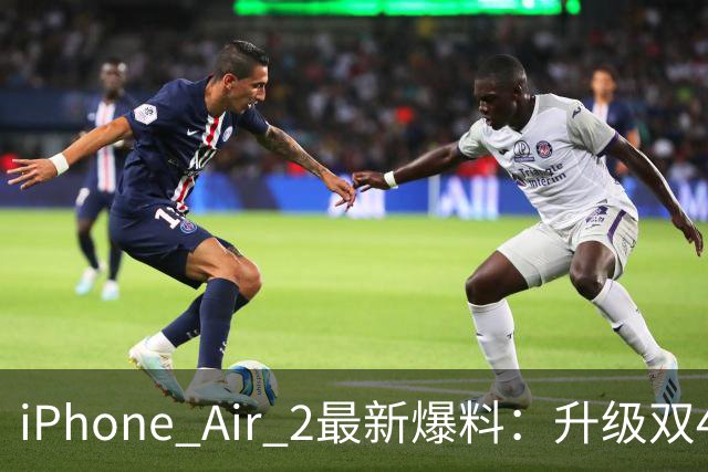 iPhone Air 2最新爆料：升级双4800万像素摄像头2nm A20芯片 电池容量明显提升