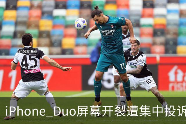 iPhone Duo屏幕开裂遭集中投诉，前国产手机高管嘲讽称：以前苹果工程师吃住在中国生产线上，如今则是越来越疏远